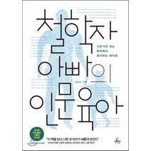 철학자 아빠의 인문 육아:기르기만 하는 육아에서 아이와 아빠가 함께 성장하는 생각하는 육아로, 추수밭