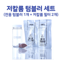 저칼륨 텀블러 세트 (텀블러1개+필터2개)