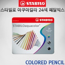 스타빌로 아쿠아칼라 색연필 24색 메탈박스세트/스타빌로 색연필