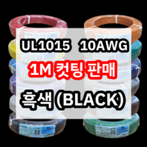 UL1015 10AWG 흑색 1M 컷팅판매/절단판매 해광 DIY PVC 전선 UL인증 리드케이블