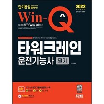 [3시이전 당일발송] 2022 Win-Q 타워크레인운전기능사 필기 단기완성