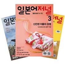 월간잡지 일본어저널 1년 정기구독, 7월호, 제2외국어
