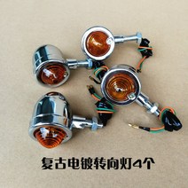 cg125 커스텀 전조등 미등 방향지시등 후미등 튜닝 빈티지 레트로 카페레이서 커스텀, 전기도금면조향등4개개