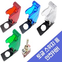 토글스위치 안전캡, 빨강색- 커버, 1개