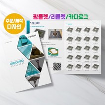 예닮 기업 팜플렛 A4 4쪽 500부 브로셔 리플렛 카다로그 디자인 팜플렛제작 소량인쇄 견적요망, 3세트