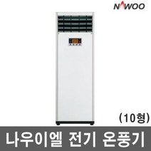 나우이엘/NE-120PS/33㎡/전기온풍기/리모컨/5kw/NE, 나우이엘/NE-120PS/33㎡/전기온