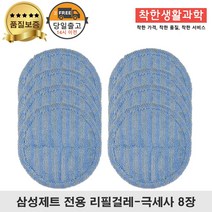 딱좋아 삼성제트 물걸레 패드 극세사 걸레 리필 청소기 파란색 세트 구성, 4세트, 일반용 걸레