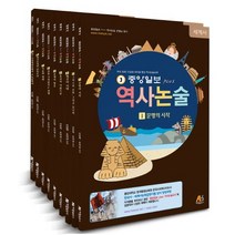 중앙일보 Plus 역사논술 세계사편 세트, 아람출판사