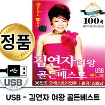음악USB 김연자여왕 골든베스트 100곡 메들리 성인가요 모음