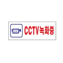 CCTV녹화중 표지판 편의점 매점 마트 어린이집