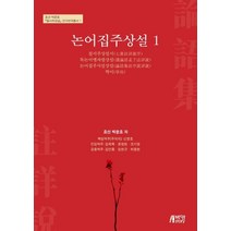 논어집주상설 1, 박영스토리, 박문호 원저/신창호,김학목,윤원현,조기영,김언종,...
