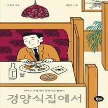 하나북스퀘어 경양식집에서 피아노 조율사의 경양식집 탐방기, 9791197360404