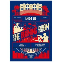 [알에이치코리아] 버닝 룸, 없음