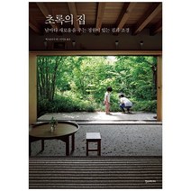 [한스] 초록의 집 날마다 새로움을 주는 정원이 있는 집과 조경 [양장 ], 없음