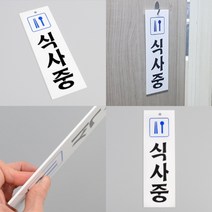 파니펀 식사중 표지판 지주간판 안내표지판, 상세페이지 참조