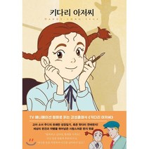 키다리 아저씨, 진 웹스터 저/허윤정 역, 더모던