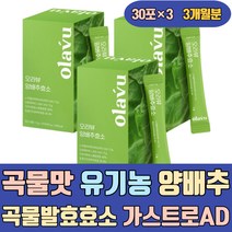 곡물 맛 유기농 양배추 곡물 발효 효소 가스트로AD 겉잎 심지 하얀속잎 탄수화물 분해효소 노인 실버 시니어 임산부 어린이 40대 50대 60대 70대 식품 제품 부모님 여자 여성