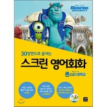 스크린 영어회화 몬스터 대학교, 길벗이지톡