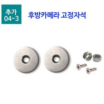현대상사 HD120 적외선방수카메라 후방카메라 트럭후방카메라 화물차후방카메라 특장차후방카메라 대형차용후방카메라 버스용후방카메라 후방카메라연장선 자동차용품, 12.추가선택옵션) 고정자석