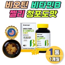 비타민bc 젤리 구미 비오틴 나이아신 수용성 비타민b3 콤플렉스 아연 피리독신 성인용 청포도맛 1개월분 비타민c 수용성비타민b 식약처인증 고함량 여자 남자 여성 추천