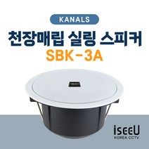 KANALS SBK-3A 카날스 천장 매립형 실링스피커 매장용 카페용