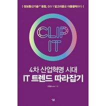 4차 산업혁명 시대 IT 트렌드 따라잡기 : 보통신기술 ICT융합 0과 1 알고리즘을 더블클릭하다, 살림, 오컴, 편석준, 우장훈, 유현재, 고태훈, 이원섭, 김용우 (지은이)