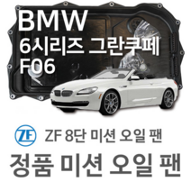 [BMW ZF 8단 미션 오일 팬] BMW 6시리즈 그란쿠페 [F06] 640 i/ xDrive/ 650 i/ 640 d xDrive (12~18년식 호환) 8HP70