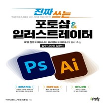 하나북스퀘어 진짜 쓰는 포토샵 일러스트레이터 게임 컨셉 디자이너와 프리랜서 디자이너가 알려 주는 실무 디자인 입문서
