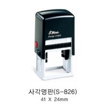 S-826 결재방2칸 일반명판 회사명판, 검정, 2단-4