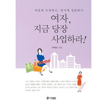 여자 지금 당장 사업하라!:마음껏 도전하고 멋지게 성공하기, 더로드, 박혜진