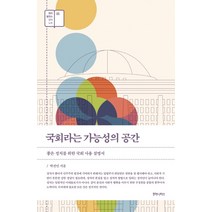 국회라는 가능성의 공간:좋은 정치를 위한 국회 사용 설명서, 후마니타스, 박선민