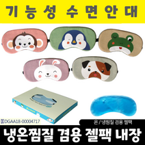 수면안대/동물모양 수면안대/안대/온열안대/아이마스크/눈찜질기/눈안대/눈찜질안대/캐릭터수면안대, 눈모양 수면안대_놀란눈