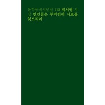 연인들은 부지런히 서로를 잊으리라:박서영 시집, 문학동네