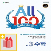 [선물] 천재교육 올백 All 100 기출문제집 2학기 중간고사 중3 수학 (2021년), 중등3학년