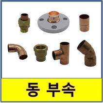 동배관 부속 동용접부속 동배관 동파이프 동부속 수도배관, (6.소켓), 12A