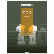 웅진북센 토르소-12 글누림 문화 예술 총서, One color | One Size@1