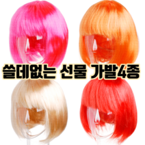 여자 가발 4종 :: 웃긴 선물 쓸데없는 선물 코믹 분장 쓸모없는 선물 신박한 재밌는 특이한 마니또 선물 관종템, 푸치샤(핑크)