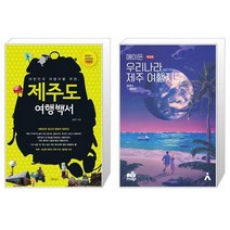 제주도 여행백서 + 에이든 우리나라 제주 여행지도 [세트상품]