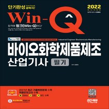 새책-스테이책터 [2022 Win-Q 바이오화학제품제조산업기사 필기 단기완성] 2021년 최근 기출복원문제 추가 적중모의고, 2022 Win-Q 바이오화학제품제조산업기사 필기 단기