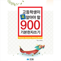 고등학생이 꼭 알아야 할 900 기본한자쓰기, 모든북