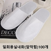 일회용슬리퍼 부직포 개별포장 거실화 호텔 객실화 기내용 업소용 일회용실내화, 5_슬리퍼(앞막힘)100개 1box