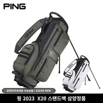 삼양정품 핑 2023 Stand X20 스탠드백 캐디백 골프백, 카키