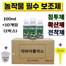 약바더플러스 100ml +식물이름표set 비료 농약 영양제 농작물 필수 보조제 전착제 확산제 습윤 침투제 흡수 엽면시비 미량요소비료 농산물 재배, 1박스 (10개입)+계량컵,식물이름표