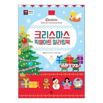 달곰미디어 크리스마스 픽셀아트 컬러링북