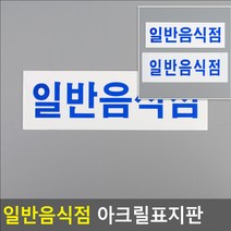 가로형 일반음식점 아크릴 팻말 표찰 푯말 안내 명패 사인 물 문구 표지 표시 판 문 소 가게 매장용 간판 마크 명