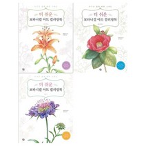 [아이콘북스] 더 쉬운 보타니컬 아트 컬러링북 3권세트 작은정원+꽃과 열매+들꽃, 없음