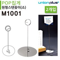 S/N_: POP 집게 원형스텐꽂이 소 M1001 2개입 80x120mm : 3CEE68_FBG