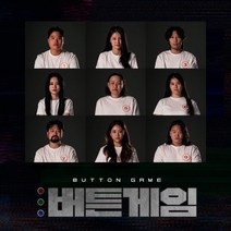 [CD] 버튼게임 OST