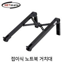 넷메이트 접이식 노트북 거치대 거북목 일자목 목디스크 발열, 쿠팡 본상품선택