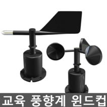 교육 풍향계 윈드컵 터빈 바람 센서 실험 센서 풍량계, 4. 풍속 센서 0-10v